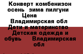 Конверт-комбенизон осень- зима пилгуни › Цена ­ 2 500 - Владимирская обл. Дети и материнство » Детская одежда и обувь   . Владимирская обл.